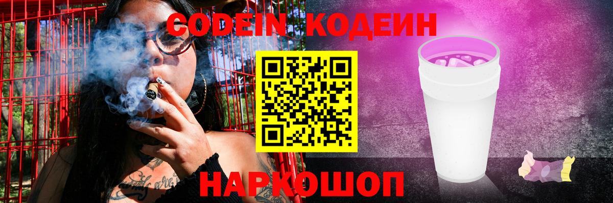 Кодеин Purple Drank  Вход с VPN  Кодеиновый сироп Lean напиток Lean (лин)  Абинск 